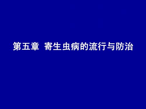 寄生虫病的流行与防治