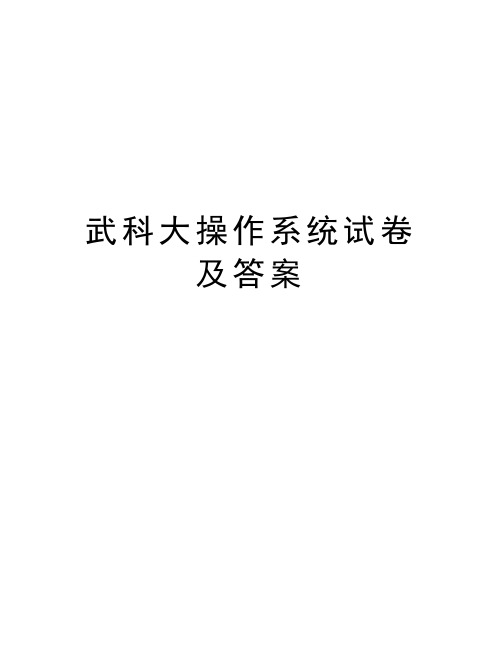 武科大操作系统试卷及答案学习资料