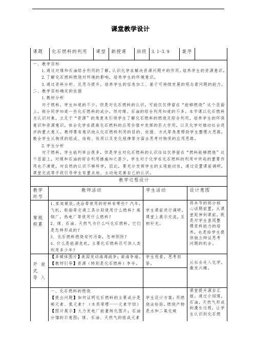 《化石燃料的利用》教学设计