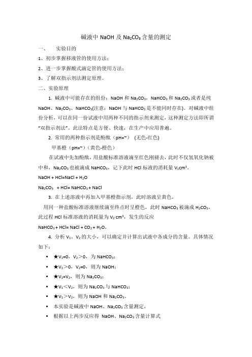 碱液中NaOH及Na2CO3含量的测定