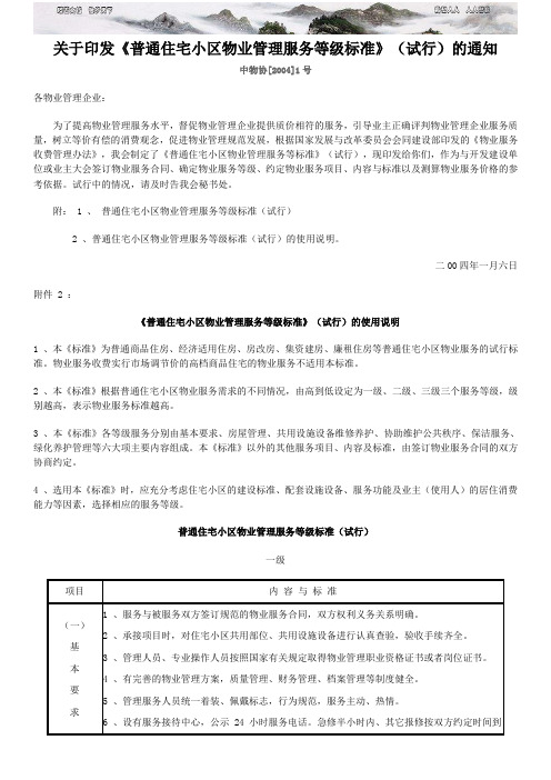 关于印发《普通住宅小区物业管理服务等级标准》试行的通知
