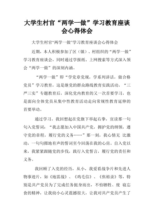 大学生村官“两学一做”学习教育座谈会心得体会