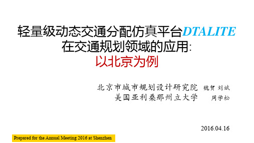 15.魏贺——轻量级动态交通分配仿真平台DTALite在交通规划领域的应用_以北京为例