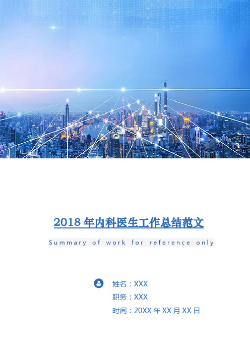 2018年内科医生工作总结范文