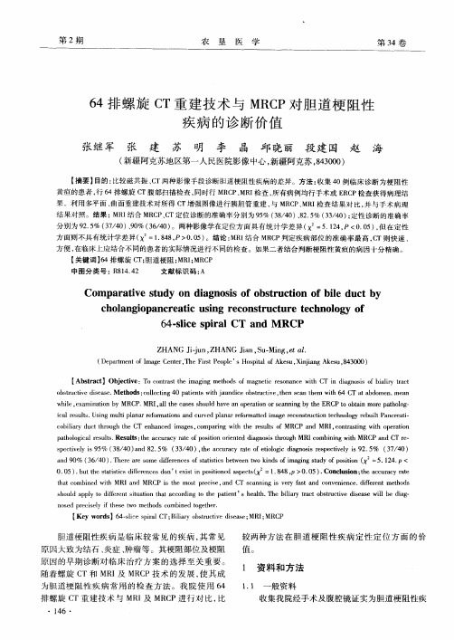 64排螺旋CT重建技术与MRCP对胆道梗阻性疾病的诊断价值