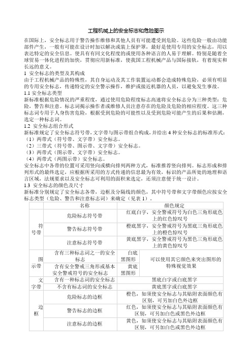 工程机械上的安全标志和危险图示