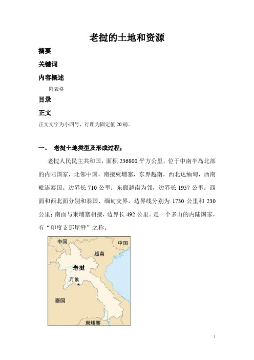 老挝的土地和资源