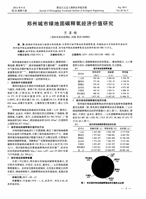 郑州城市绿地固碳释氧经济价值研究