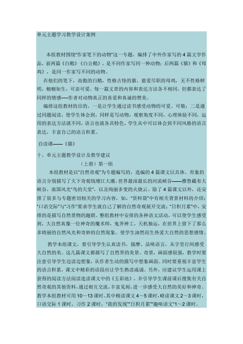 单元主题学习教学设计案例