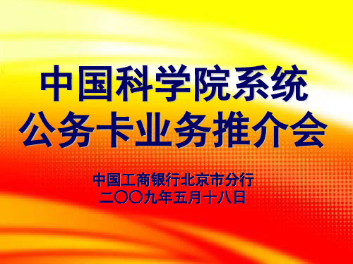 中科院系统公务卡实施方案介绍