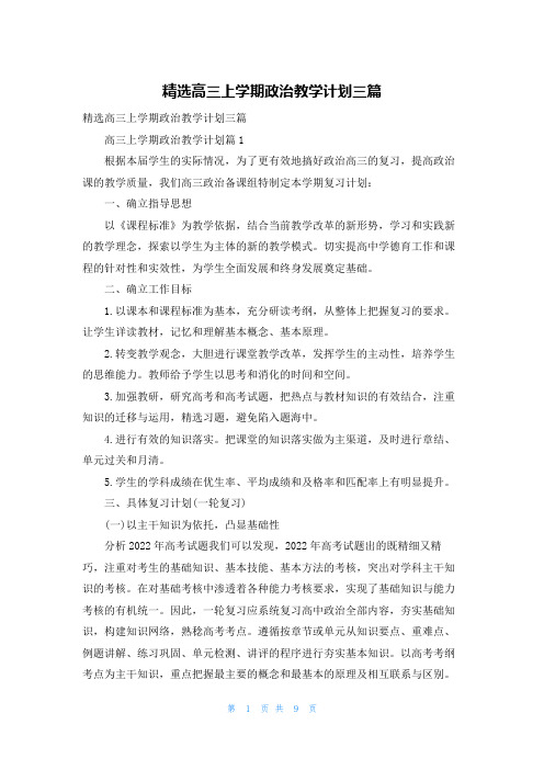 精选高三上学期政治教学计划三篇