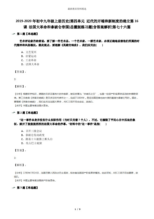 2019-2020年初中九年级上册历史[第四单元 近代的开端和新制度的确立第16课 法国大革命和拿破仑帝国]岳麓版