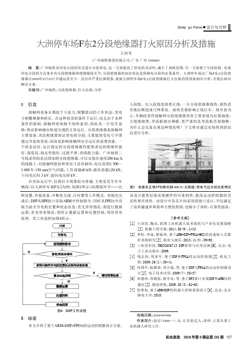 大洲停车场F东2分段绝缘器打火原因分析及措施