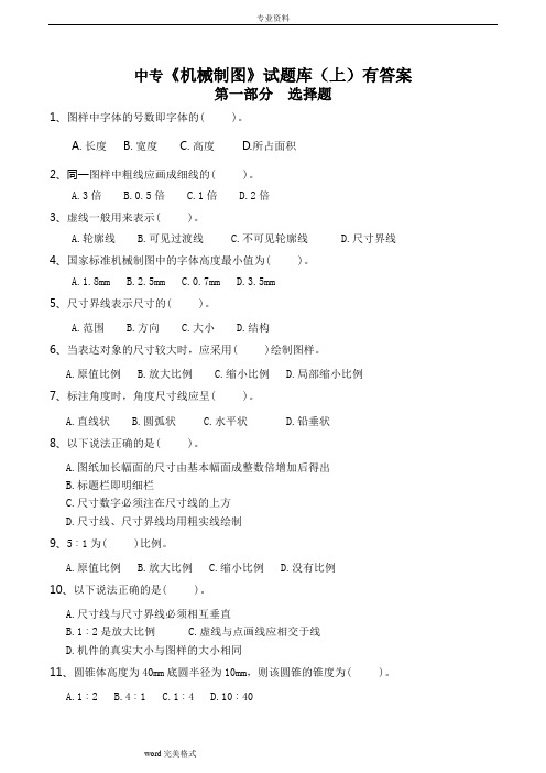 中专[机械制图]试题库(上)有答案