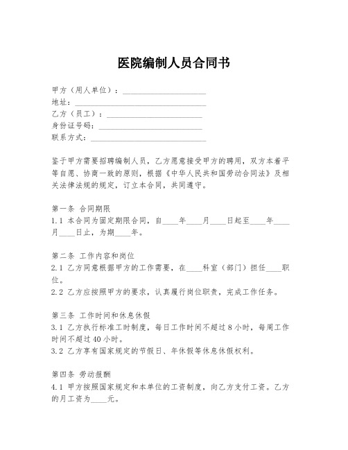 医院编制人员合同书