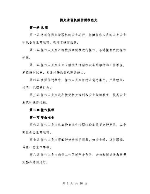 抛丸清理机操作规程范文