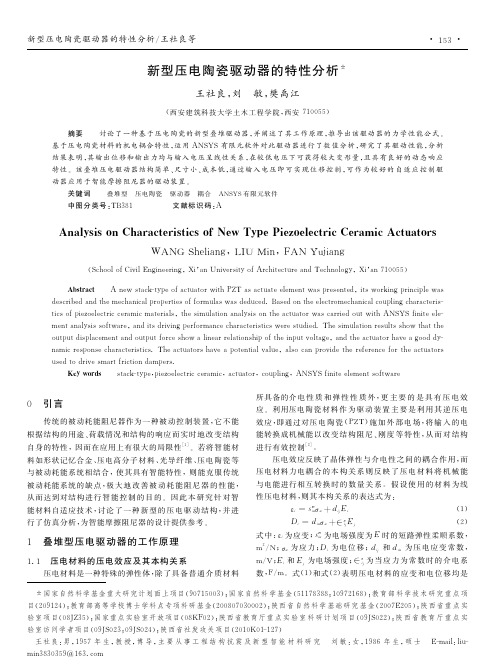 新型压电陶瓷驱动器的特性分析