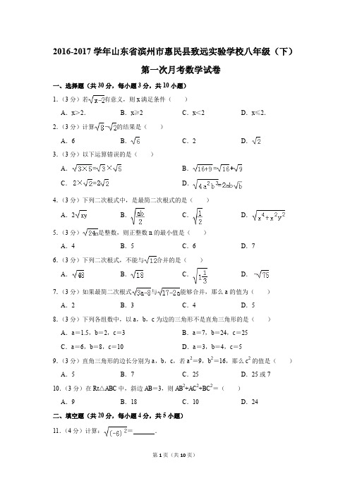 2016-2017年山东省滨州市惠民县致远实验学校八年级(下)第一次月考数学试卷(解析版)