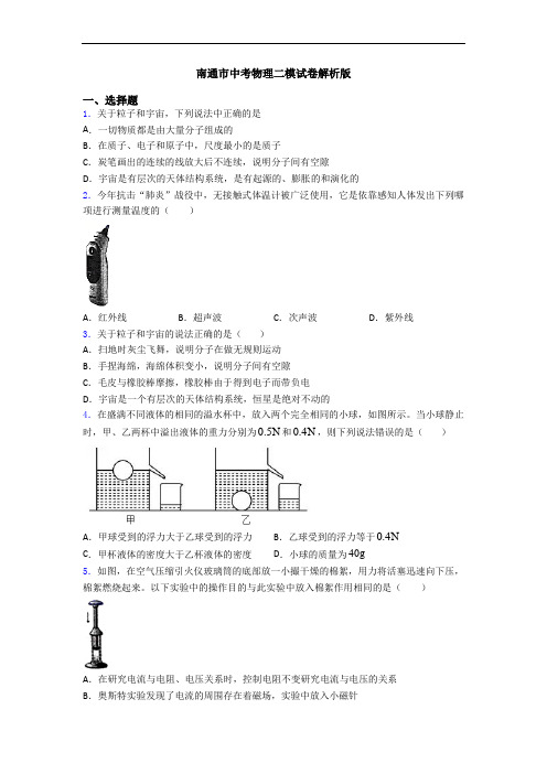 南通市中考物理二模试卷解析版