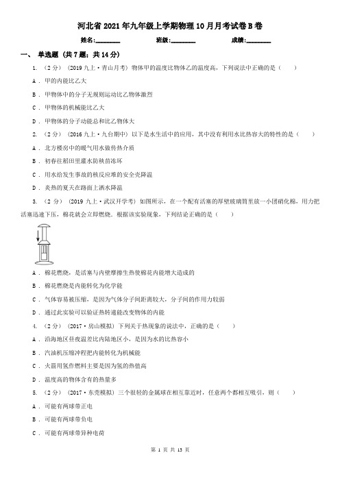 河北省2021年九年级上学期物理10月月考试卷B卷
