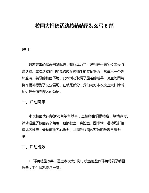 校园大扫除活动总结结尾怎么写6篇