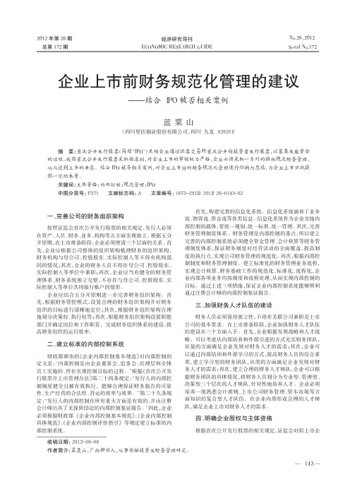 企业上市前财务规范化管理的建议_结合IPO被否相关案例