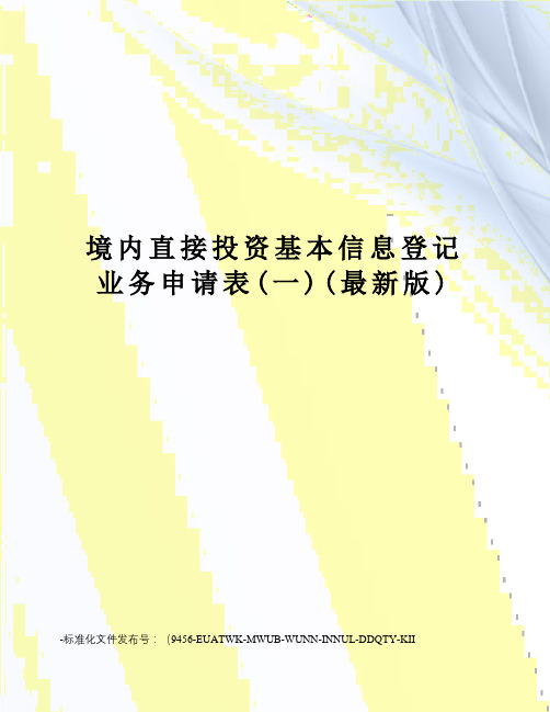 境内直接投资基本信息登记业务申请表(一)(版)