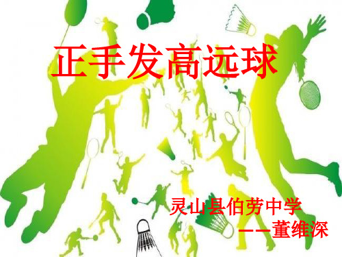 人教版九年级体育与健康《正手发高远球》课件