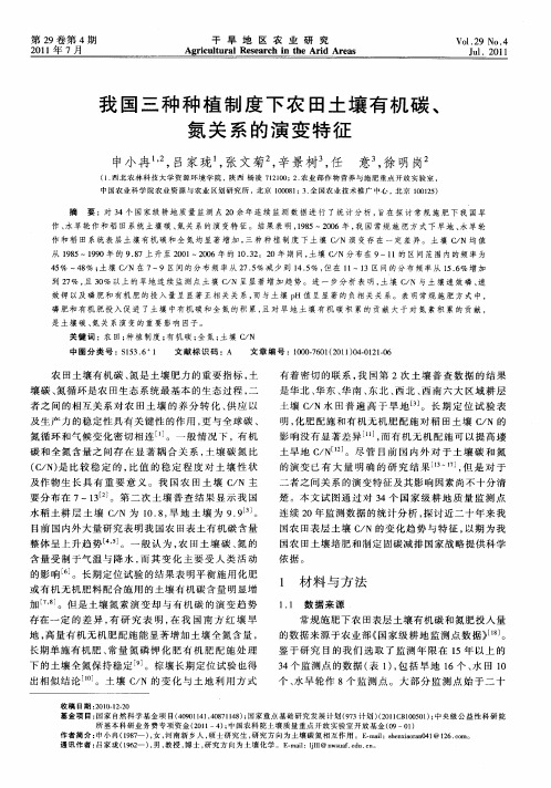 我国三种种植制度下农田土壤有机碳、氮关系的演变特征