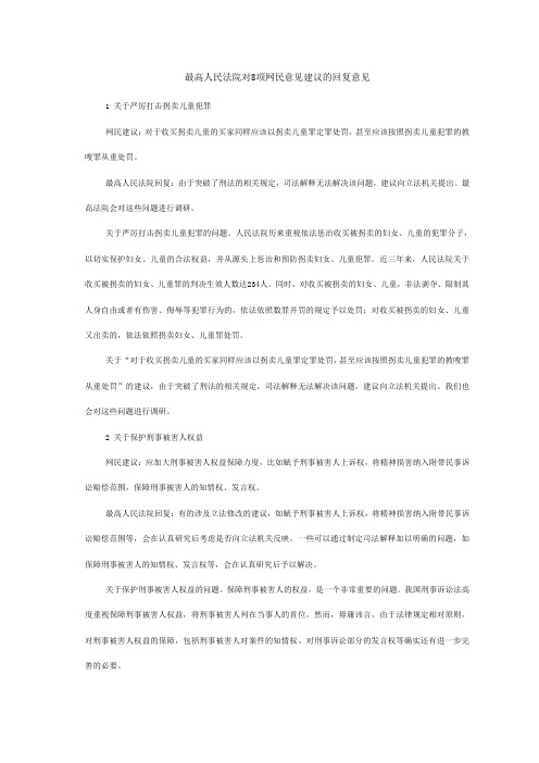 最高人民法院对8项网民意见建议的回复意见