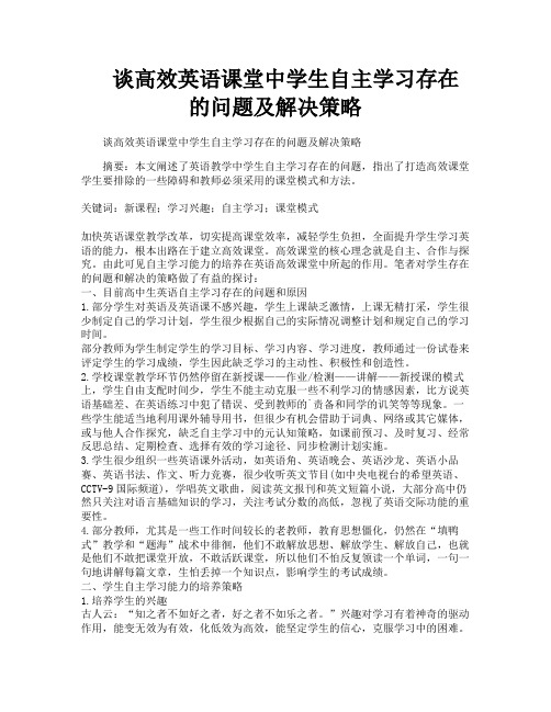 谈高效英语课堂中学生自主学习存在的问题及解决策略