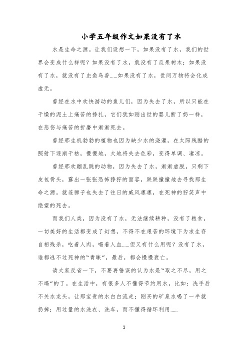 小学五年级作文如果没有了水