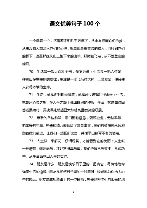 语文优美句子100个