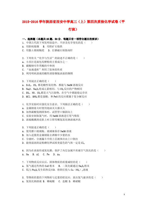 陕西省西安中学高三化学上学期第四次质检试卷(平行班,含解析)