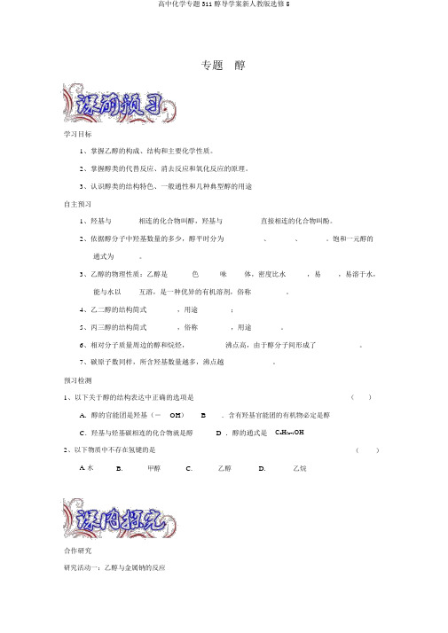 高中化学专题311醇导学案新人教版选修5
