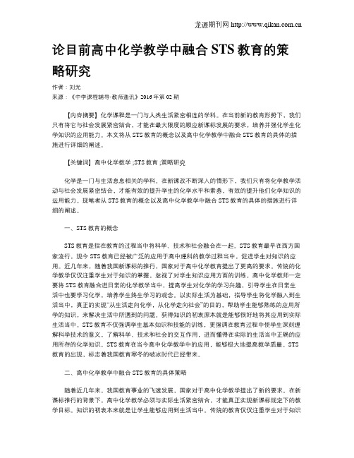 论目前高中化学教学中融合STS教育的策略研究