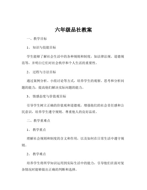 六年级品社教案