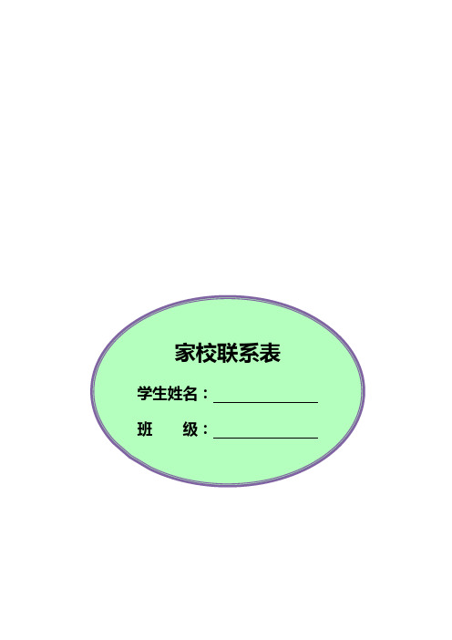 小学班主任家校联系本7