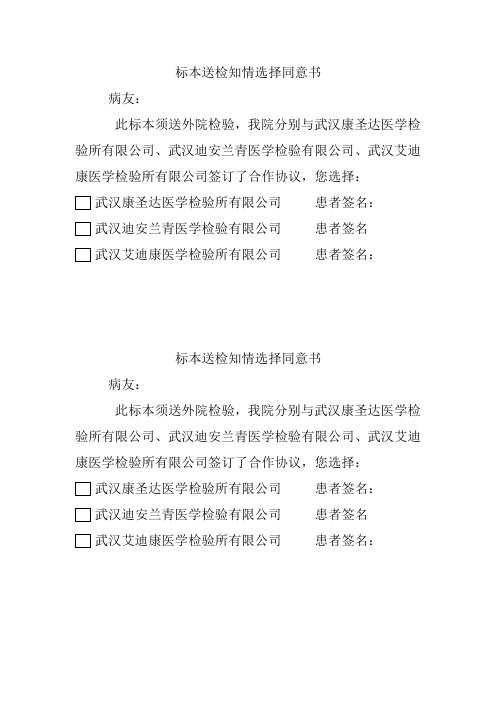 标本送检知情选择同意书