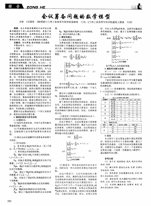 会议筹备问题的数学模型