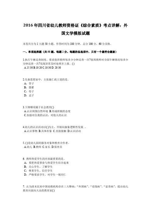 2016年四川省幼儿教师资格证《综合素质》考点详解：外国文学模拟试题
