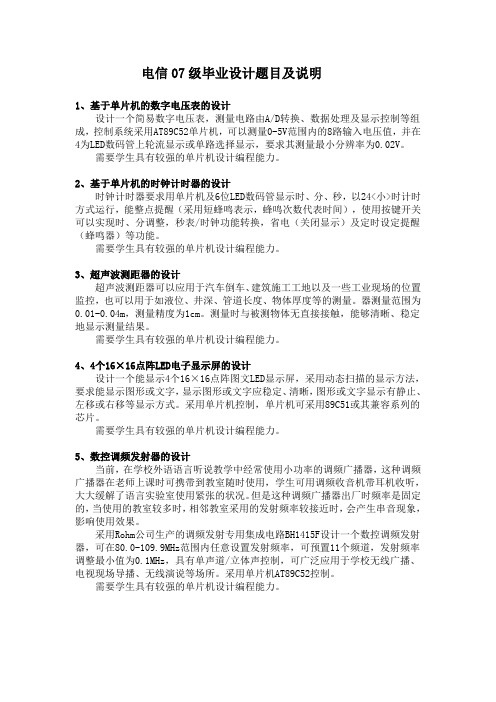 电信专业毕业设计题目及说明3-4