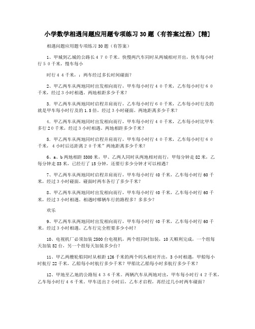 小学数学相遇问题应用题专项练习30题(有答案过程)[精]