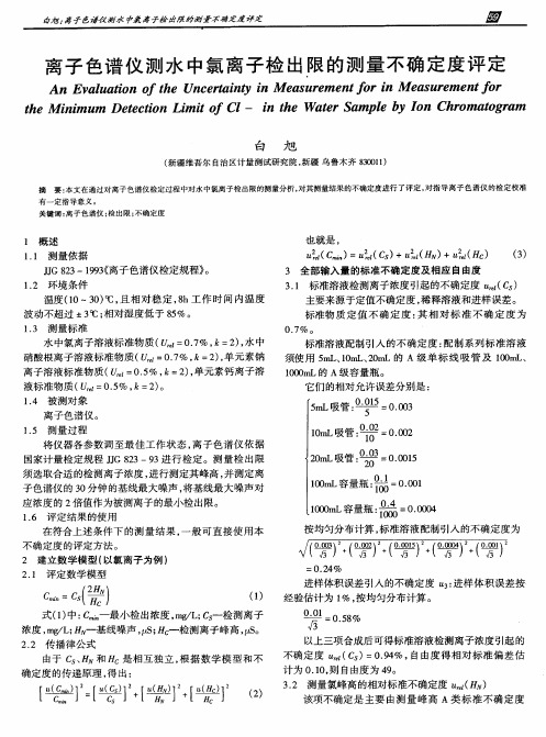 离子色谱仪测水中氯离子检出限的测量不确定度评定