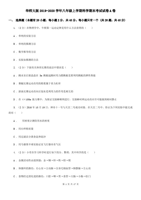 华师大版2019-2020学年八年级上学期科学期末考试试卷A卷