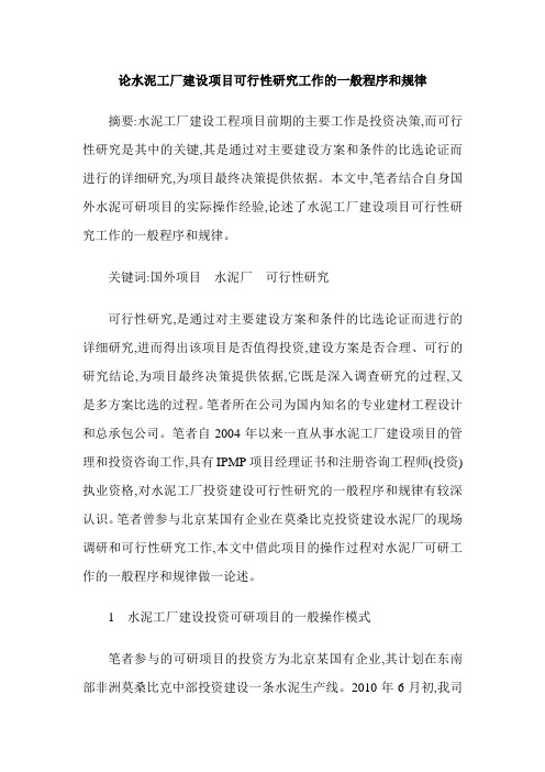 论水泥工厂建设项目可行性研究工作的一般程序和规律