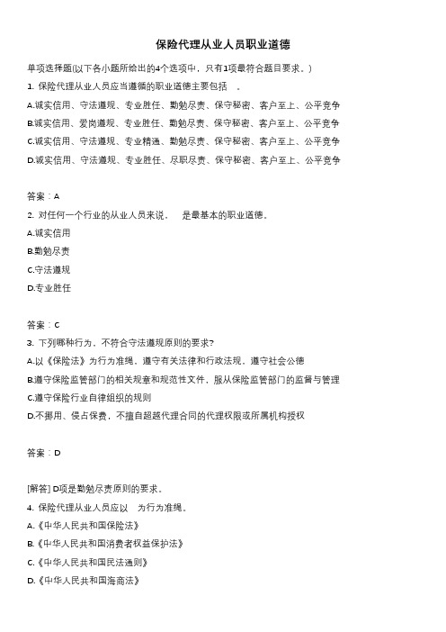 保险代理从业人员职业道德