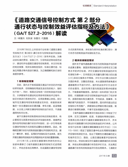 《道路交通信号控制方式第2部分：通行状态与控制效益评估指标及
