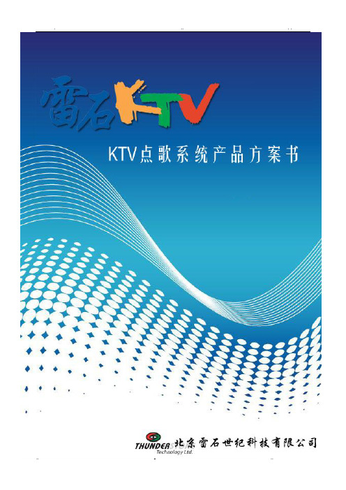 NEW雷石KTV方案书