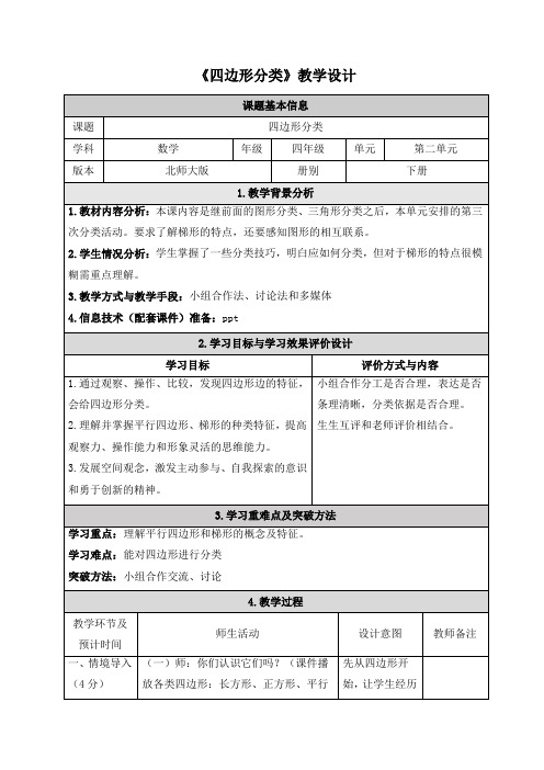 北师大版四年级下册数学《四边形分类》教学设计